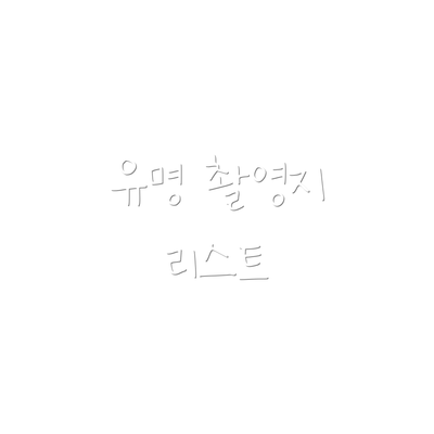 유명 촬영지 리스트