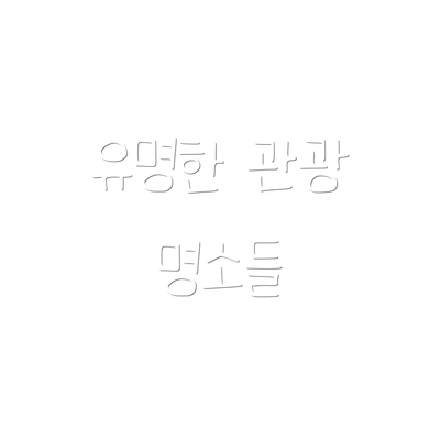 유명한 관광 명소들