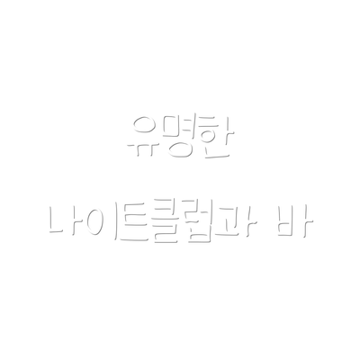 유명한 나이트클럽과 바