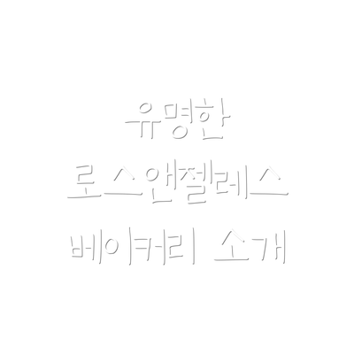 유명한 로스앤젤레스 베이커리 소개