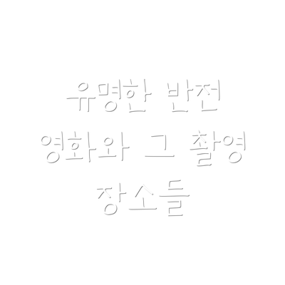 유명한 반전 영화와 그 촬영 장소들