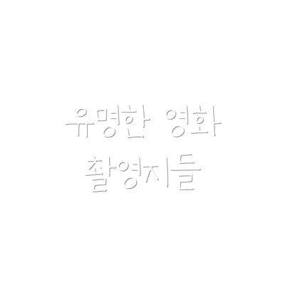 유명한 영화 촬영지들