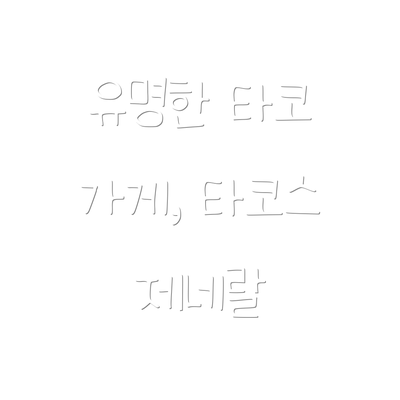 유명한 타코 가게, 타코스 제네랄
