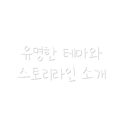 유명한 테마와 스토리라인 소개