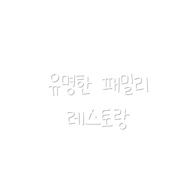 유명한 패밀리 레스토랑