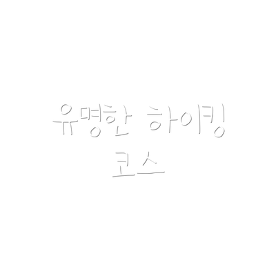 유명한 하이킹 코스