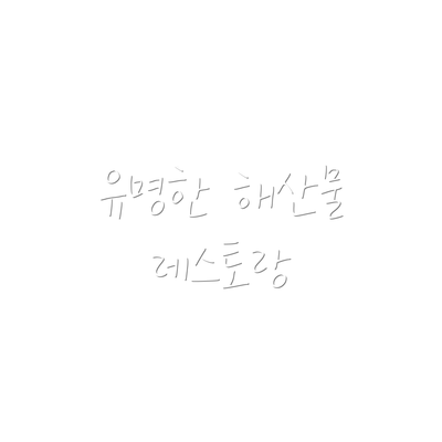 유명한 해산물 레스토랑