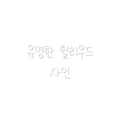 유명한 헐리우드 사인