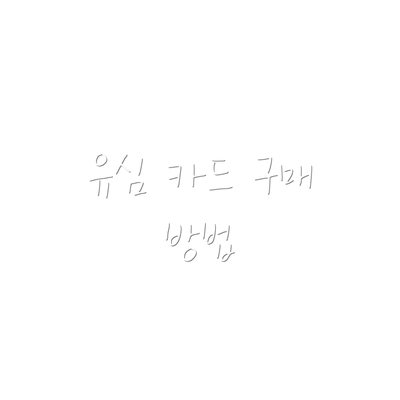 유심 카드 구매 방법