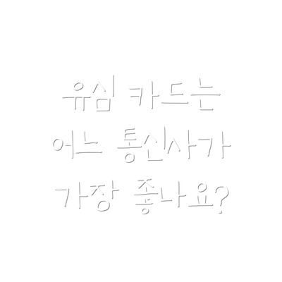 유심 카드는 어느 통신사가 가장 좋나요?