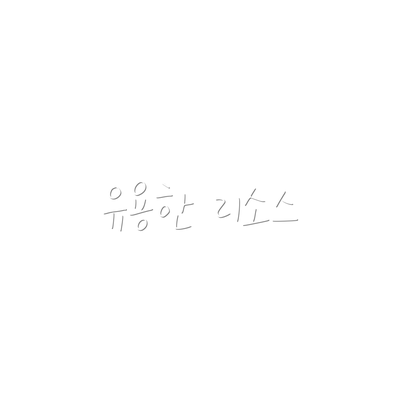 유용한 리소스