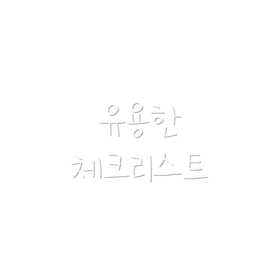 유용한 체크리스트
