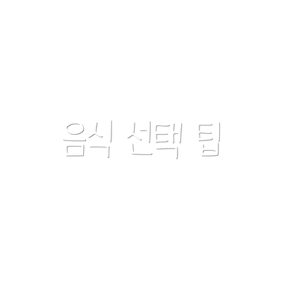 음식 선택 팁