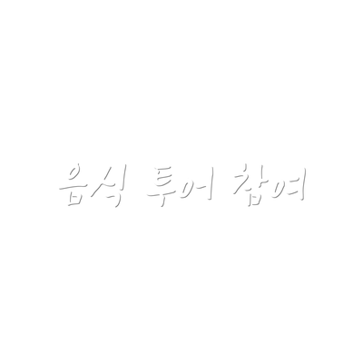 음식 투어 참여