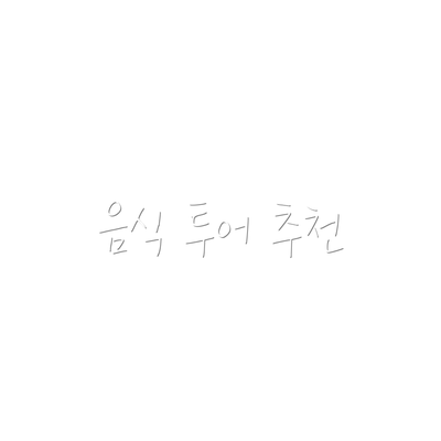 음식 투어 추천