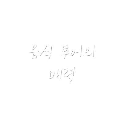음식 투어의 매력