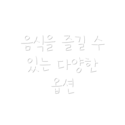 음식을 즐길 수 있는 다양한 옵션