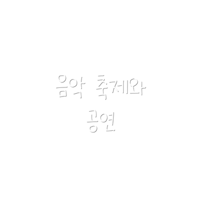 음악 축제와 공연