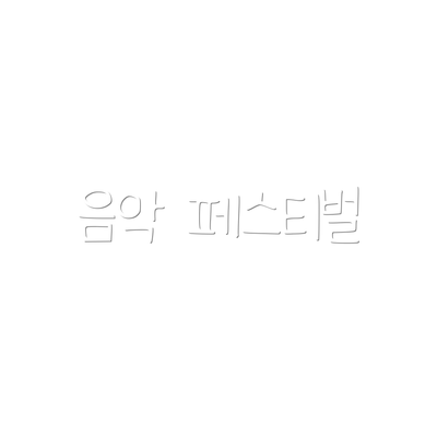 음악 페스티벌