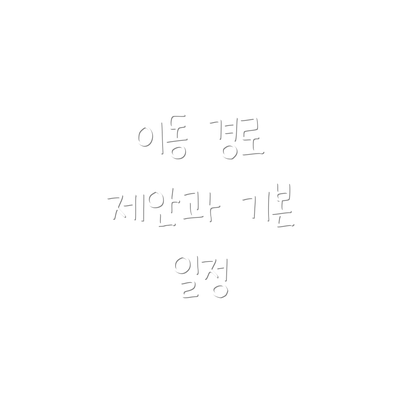 이동 경로 제안과 기본 일정