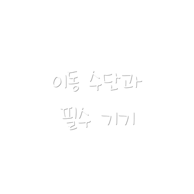 이동 수단과 필수 기기