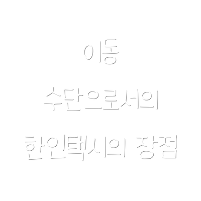 이동 수단으로서의 한인택시의 장점