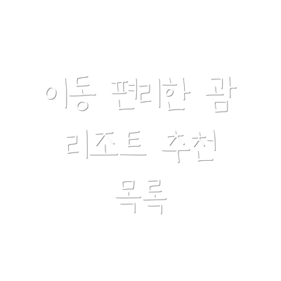 이동 편리한 괌 리조트 추천 목록