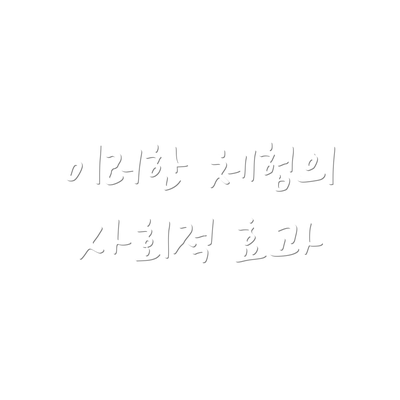 이러한 체험의 사회적 효과