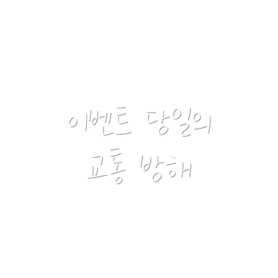 이벤트 당일의 교통 방해