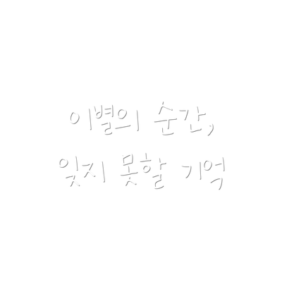 이별의 순간, 잊지 못할 기억