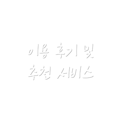 이용 후기 및 추천 서비스