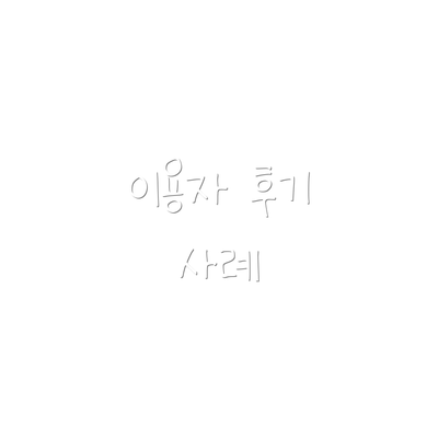 이용자 후기 사례