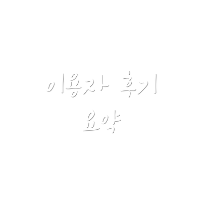 이용자 후기 요약
