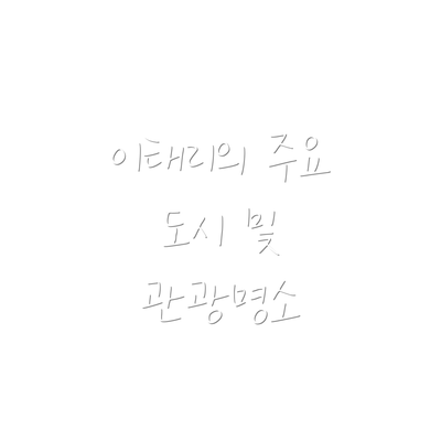 이태리의 주요 도시 및 관광명소