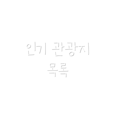 인기 관광지 목록