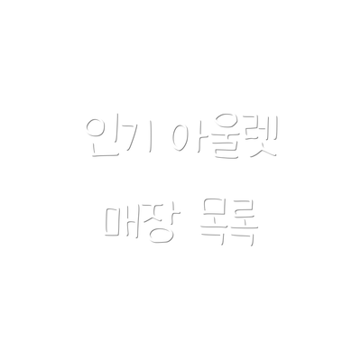 인기 아울렛 매장 목록