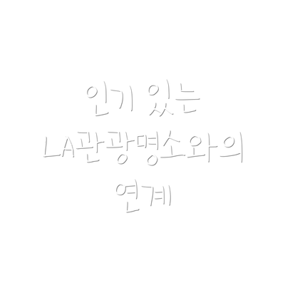 인기 있는 LA관광명소와의 연계