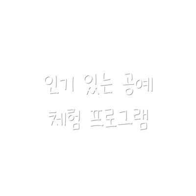 인기 있는 공예 체험 프로그램