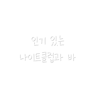 인기 있는 나이트클럽과 바