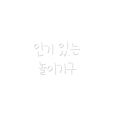 인기 있는 놀이기구