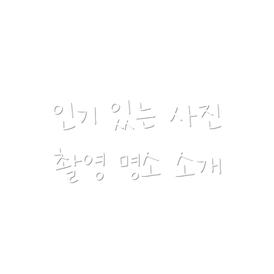 인기 있는 사진 촬영 명소 소개