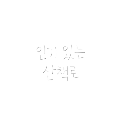 인기 있는 산책로