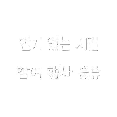 인기 있는 시민 참여 행사 종류