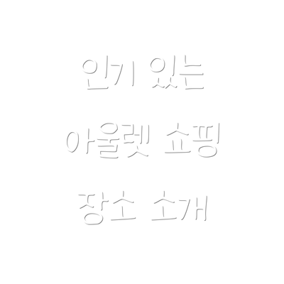 인기 있는 아울렛 쇼핑 장소 소개