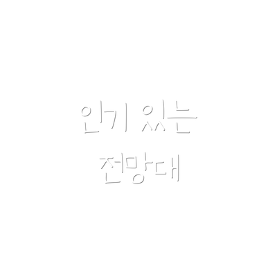 인기 있는 전망대