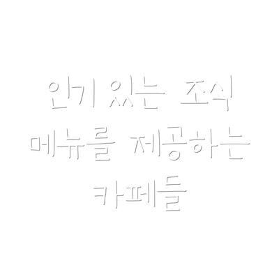 인기 있는 조식 메뉴를 제공하는 카페들