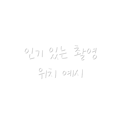 인기 있는 촬영 위치 예시