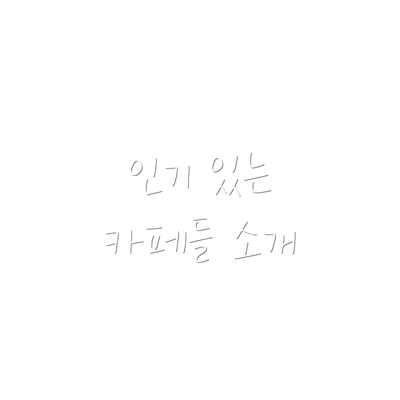 인기 있는 카페들 소개