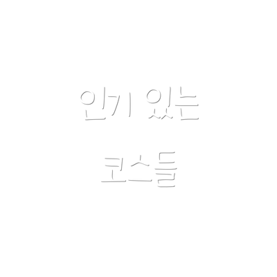 인기 있는 코스들