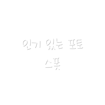 인기 있는 포토 스폿